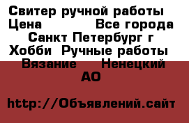 Свитер ручной работы › Цена ­ 5 000 - Все города, Санкт-Петербург г. Хобби. Ручные работы » Вязание   . Ненецкий АО